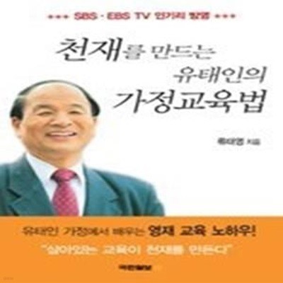 천재를 만드는 유태인의 가정교육법