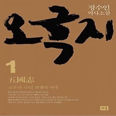 오국지 1 - 고구려, 60년 전쟁의 서막