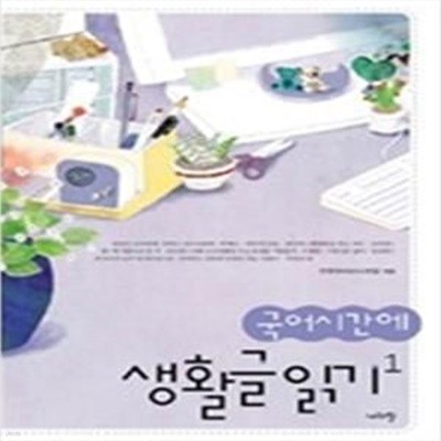 국어시간에 생활글읽기 1