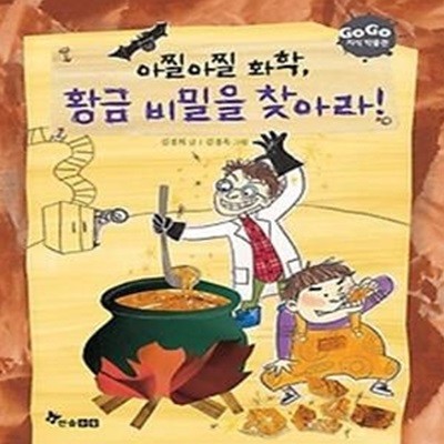 아찔아찔 화학, 황금 비밀을 찾아라!