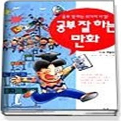 공부 잘 하는 만화 - 두뇌계발편