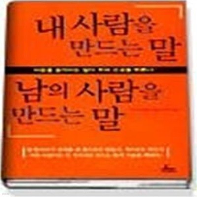 내 사람을 만드는 말 남의 사람을 만드는 말 - 마음을 움직이는 말이 성공을 부른다