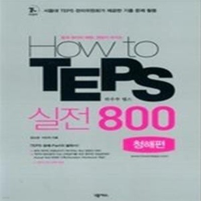 How to TEPS 실전 800 청해편 (교재+MP3CD:1)