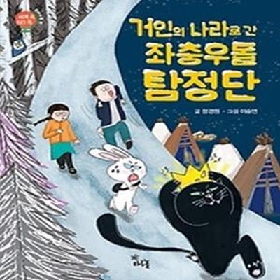 거인의 나라로 간 좌충우돌 탐정단