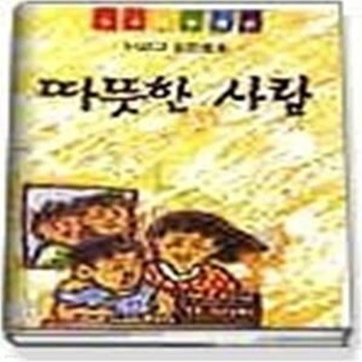 따뜻한 사람