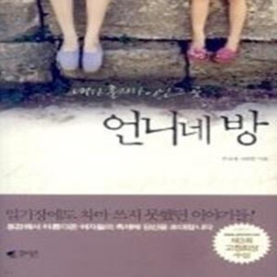 언니네 방 1 - 내가 혼자가 아닌 그 곳