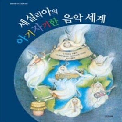 세실리아의 아기자기한 음악 세계