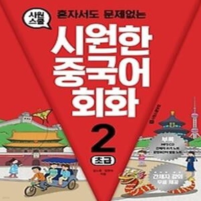 시원한 중국어 회화 2 - 초급