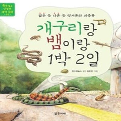 개구리랑 뱀이랑 1박 2일