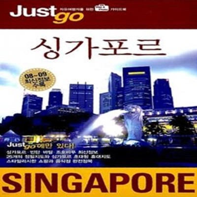 저스트고 싱가포르 SINGAPORE (2008~2009)