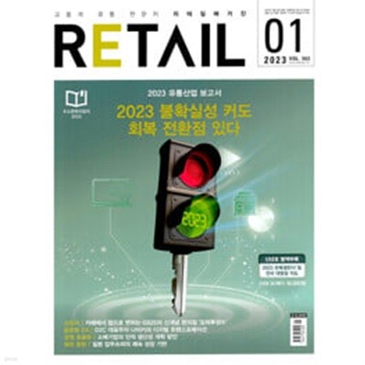 리테일 Retail 2023.1