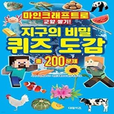 마인크래프트로 교양 쌓기! 지구의 비밀 퀴즈 도감