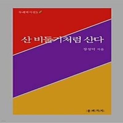 산 비둘기처럼 산다