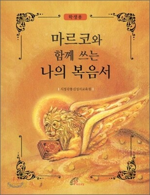 나의 복음서 학생용