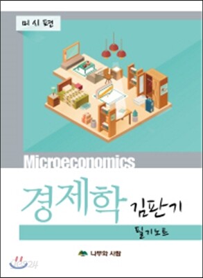 김판기 경제학 필기노트 미시편