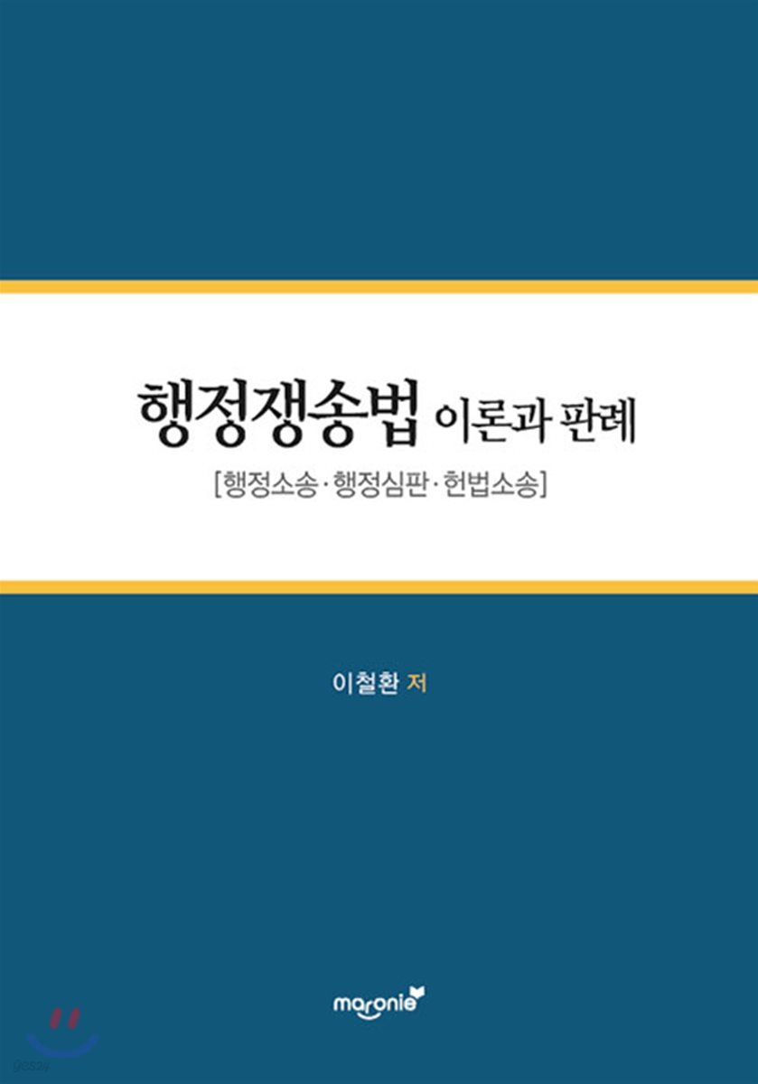 행정쟁송법 이론과 판례