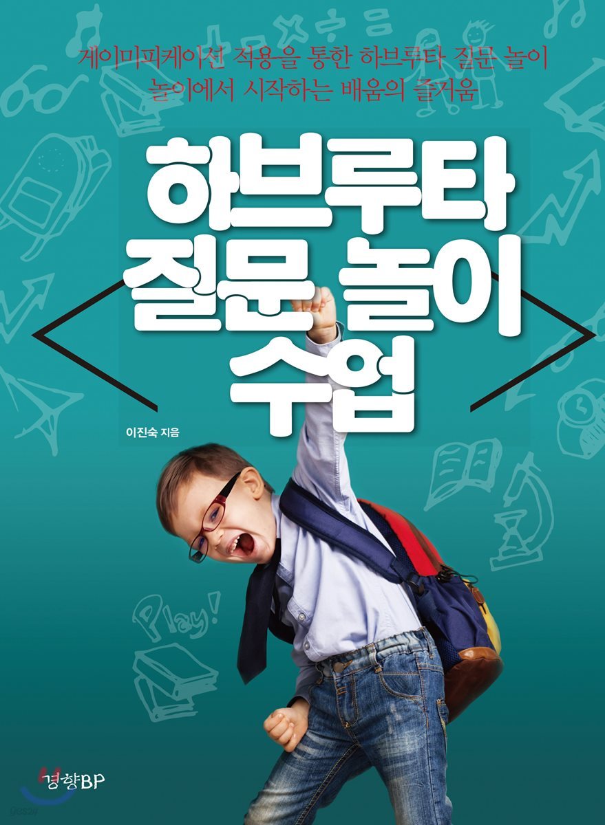 하브루타 질문 놀이 수업