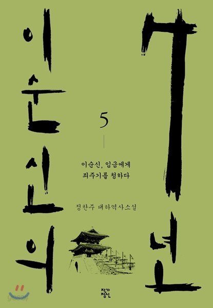 이순신의 7년 5