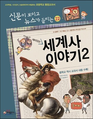 재미있는 세계사 이야기 2