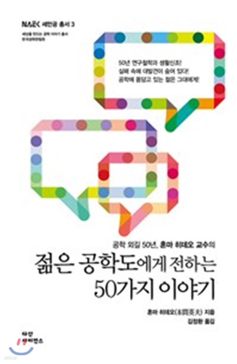 젊은 공학도에게 전하는 50가지 이야기