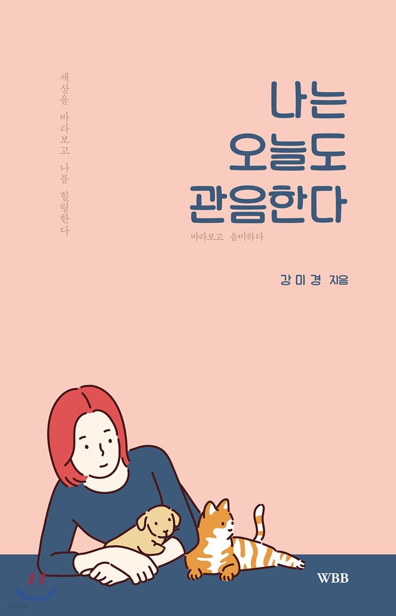 나는 오늘도 관음한다