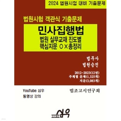 2024 법원시험 객관식 기출문제 민사집행법-진도별 핵심지문 OX 총정리