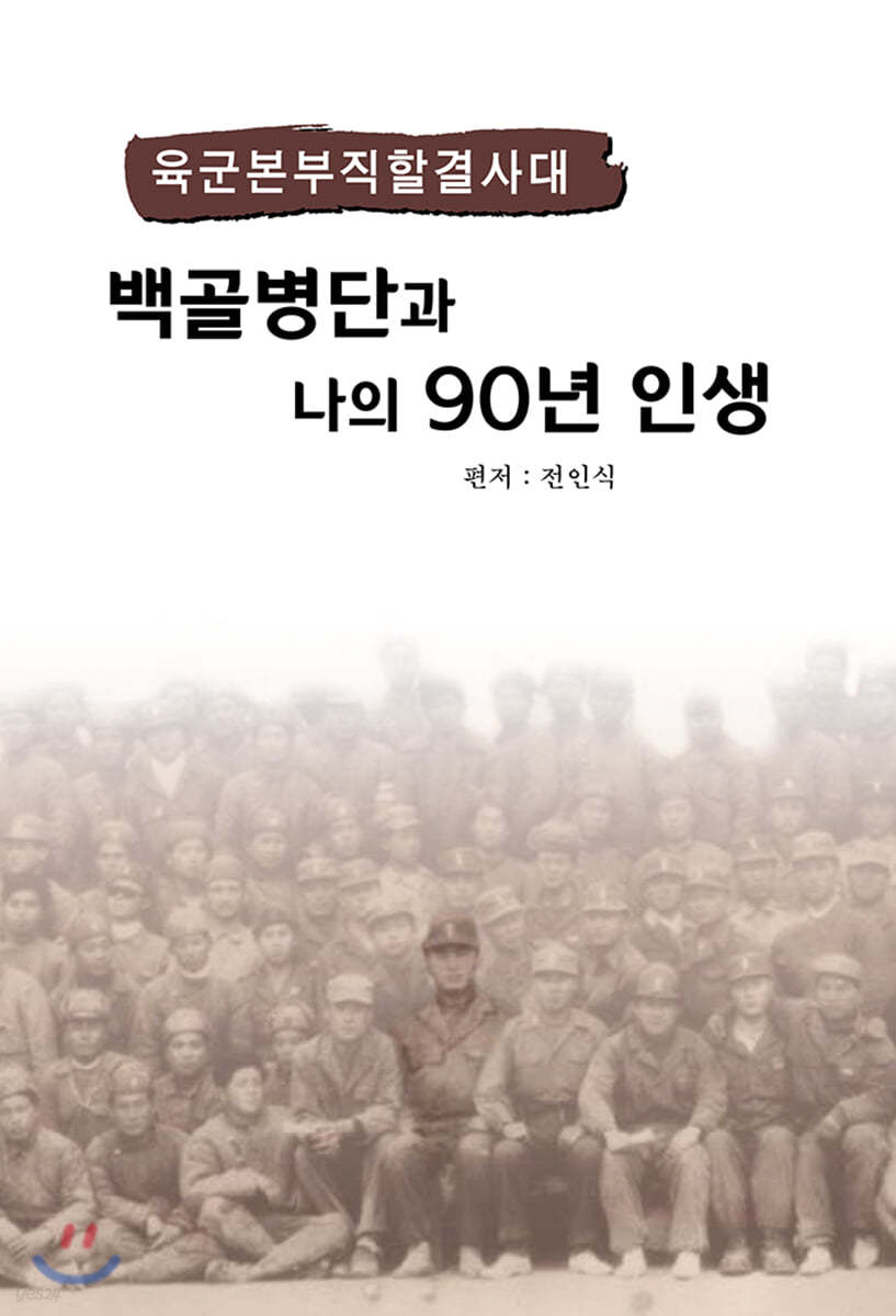 백골병단과 나의 90년 인생