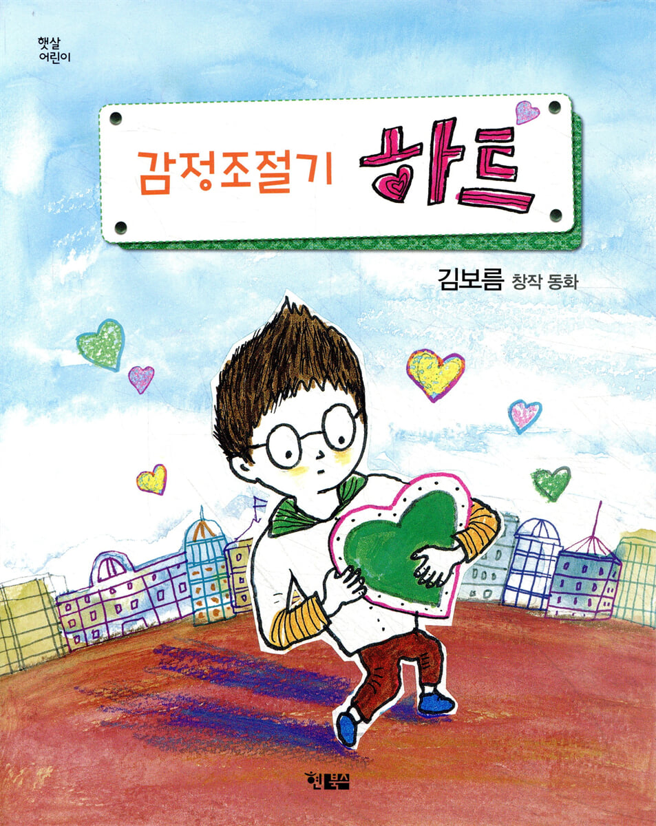 감정조절기 하트