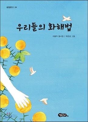 우리들의 화해법