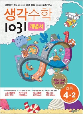 생각수학 1031 개념서 초등 4-2 (2017년용)