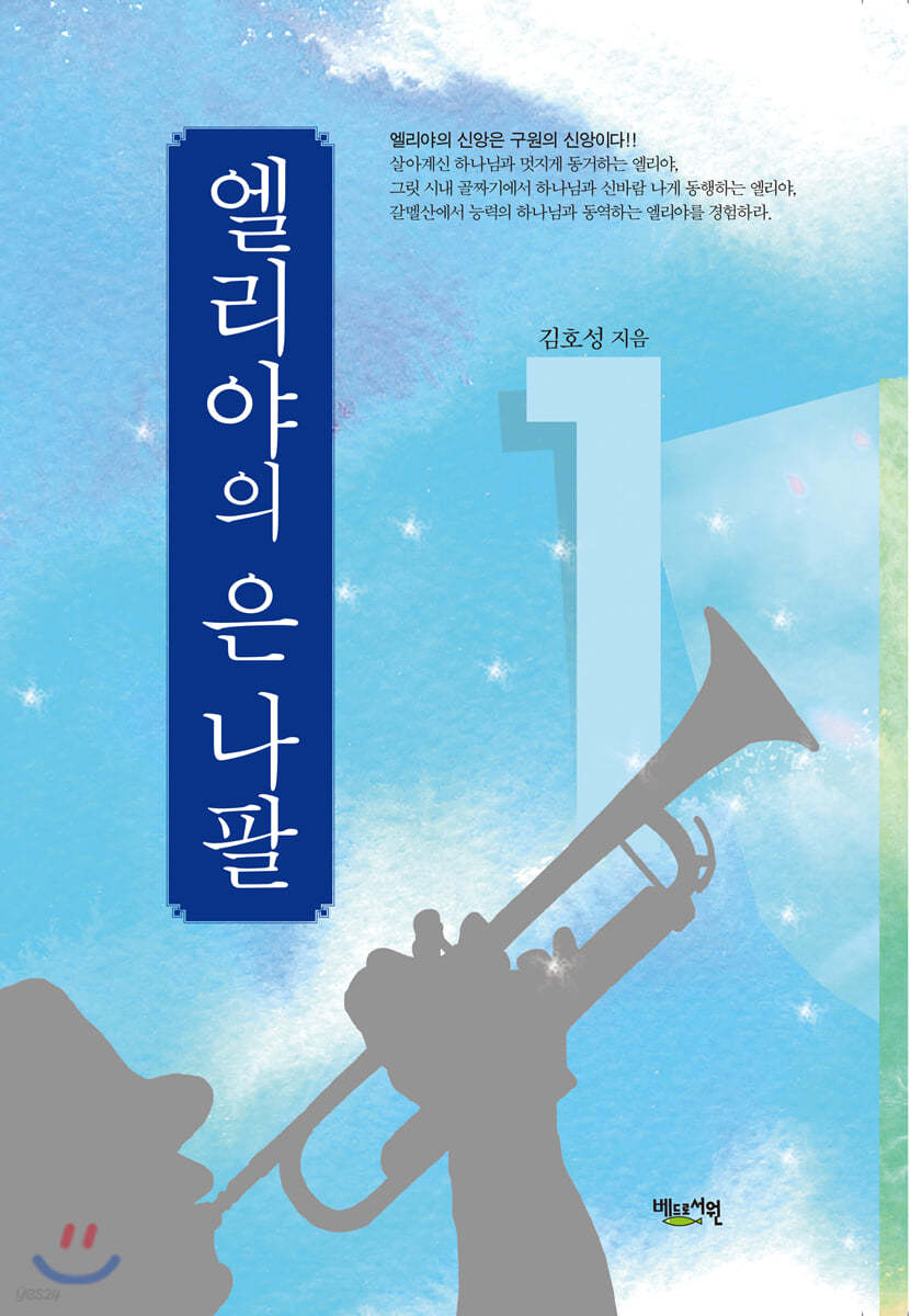 엘리야의 은나팔 1