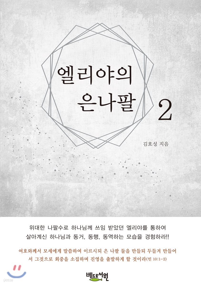 엘리야의 은나팔 2