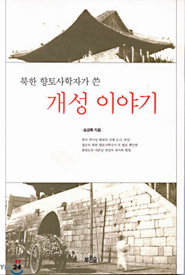 북한 향토사학자가 쓴 개성 이야기