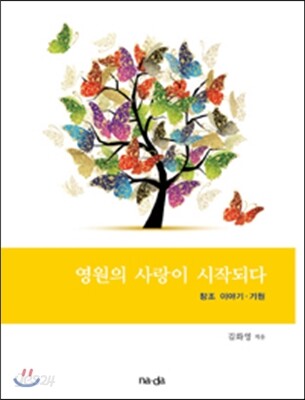 영원의 사랑이 시작되다 창조 이야기 기원