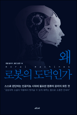 왜 로봇의 도덕인가