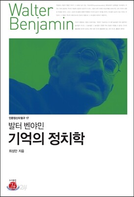 발터 벤야민 기억의 정치학