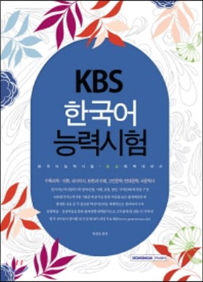 KBS 한국어 능력시험