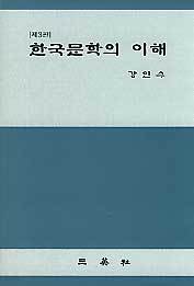 한국문학의 이해 (3판)