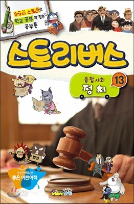 스토리버스 융합사회 13 정치