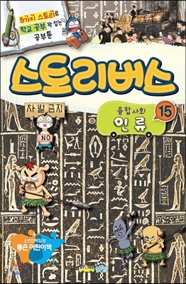 스토리버스 융합사회 15 인류