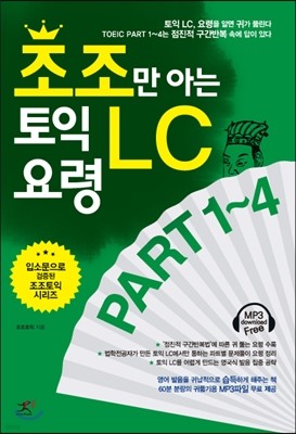 조조만 아는 토익 LC 요령