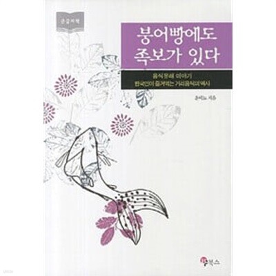 [큰글자책] 붕어빵에도 족보가 있다 : 한국인이 즐겨먹는 거리음식의 역사