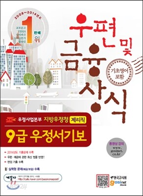 우정사업본부 지방우정청 9급 우정서기보(계리직) 우편 및 금융상식(기초영어 포함)