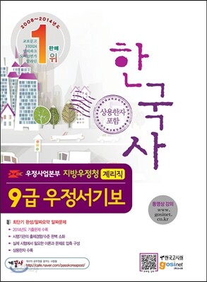 우정사업본부 지방우정청 9급 우정서기보(계리직) 한국사(상용한자 포함)
