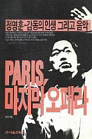 PARIS 마지막 오페라 (정명훈 감동의 인생 그리고 음악)