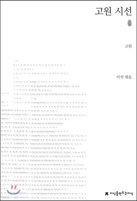 초판본 고원 시선