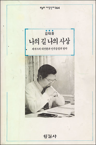 나의 길 나의 사상 (세계사의 대전환과 민족통일의 방략)