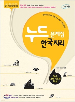 누드 문제집 사회탐구영역 한국지리 (2018년용)