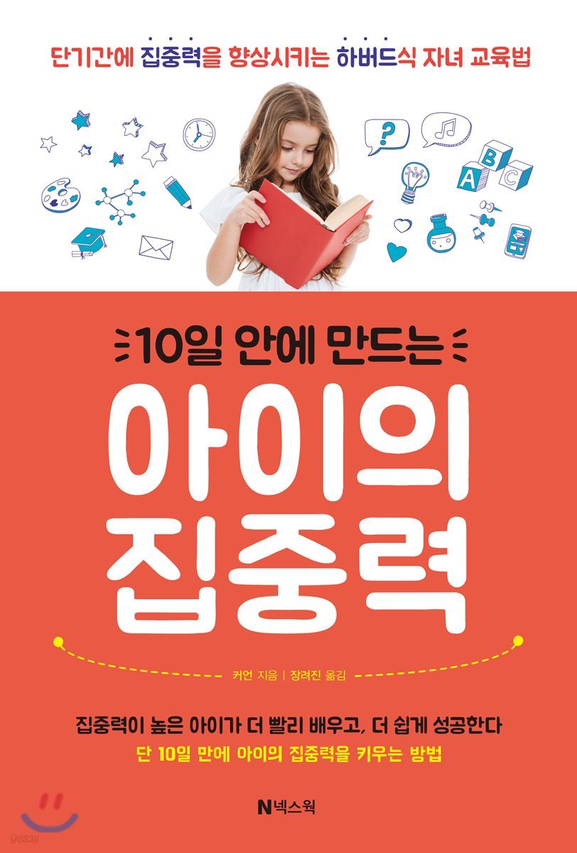 10일 안에 만드는 아이의 집중력