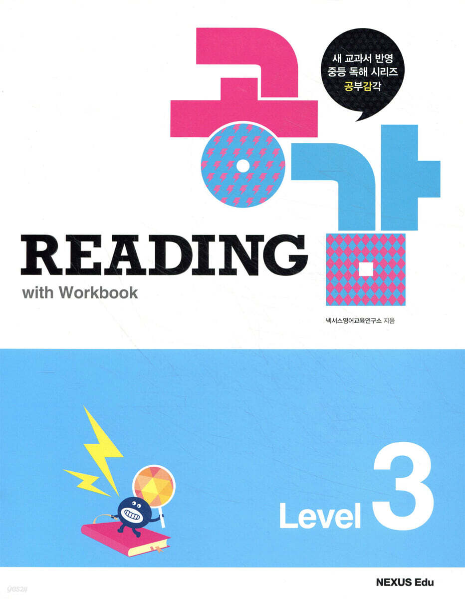리딩 공감(Reading 공감) Level 3 2014년 판본 표지